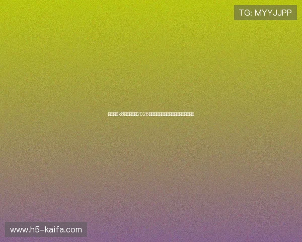 凯发体育k8为用户提供2026年世界杯赛前热身赛分析与球队状态评估 凯发体育k8为用户提供2026年世界杯赛前热身赛分析与球队状态评估