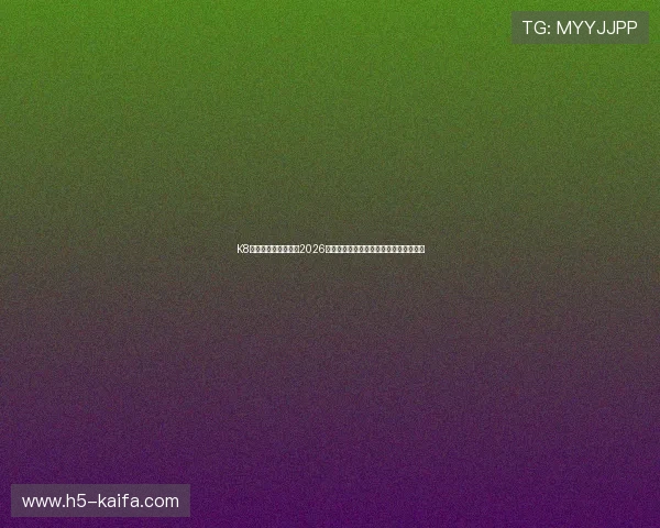 K8凯发真人娱乐平台在2026世界杯中的安全保障与用户体验提升策略